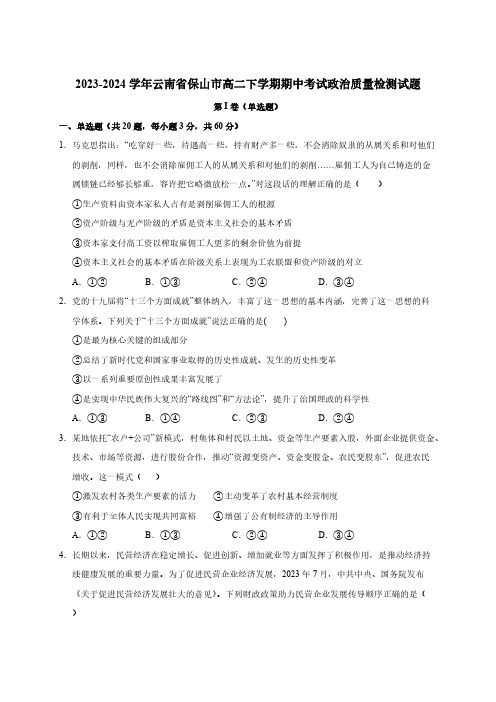 2023-2024学年云南省保山市高二下学期期中考试政治质量检测试题(含解析)