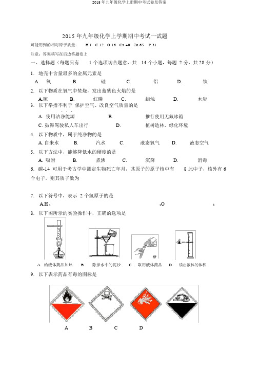 2015年九年级化学上册期中考试卷及答案