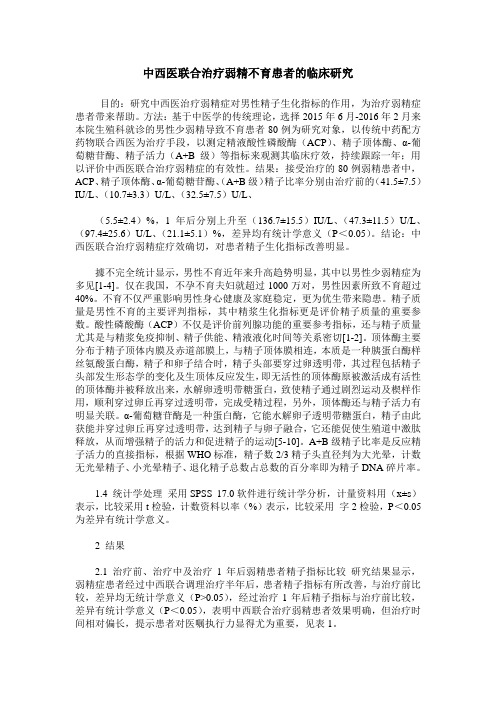 中西医联合治疗弱精不育患者的临床研究