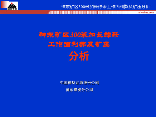 神东矿区300米加长综采工作面利弊及矿压