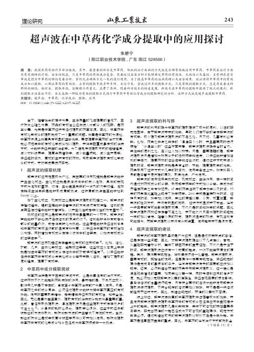 超声波在中草药化学成分提取中的应用探讨