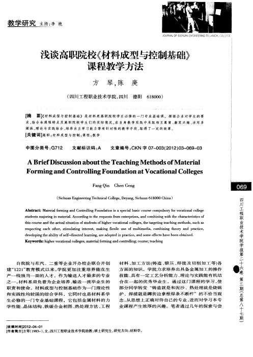 浅谈高职院校《材料成型与控制基础》课程教学方法