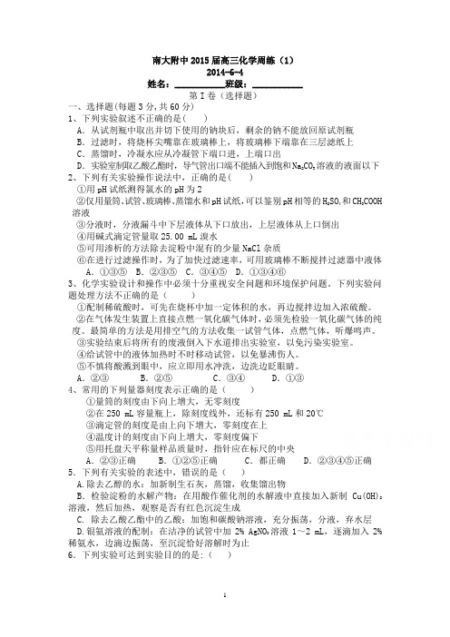 南大附中2015届高三周考化学试题1