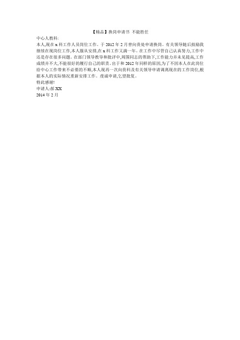 【精品】换岗申请书 不能胜任