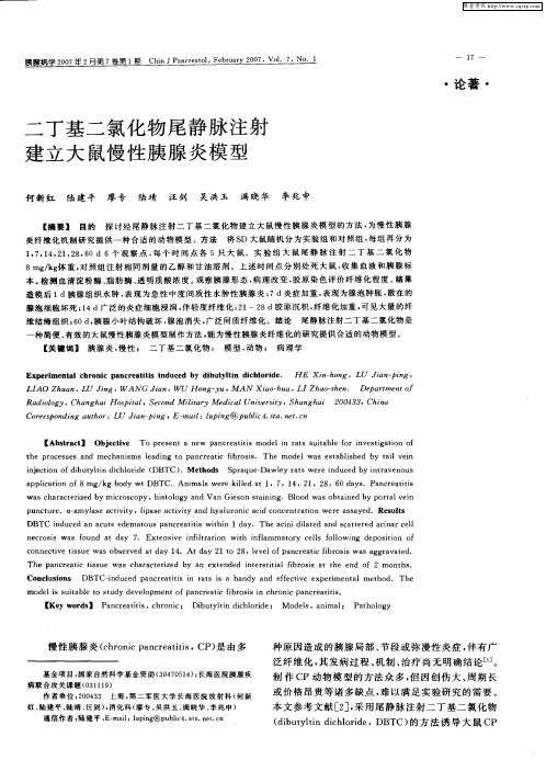 二丁基二氯化物尾静脉注射建立大鼠慢性胰腺炎模型