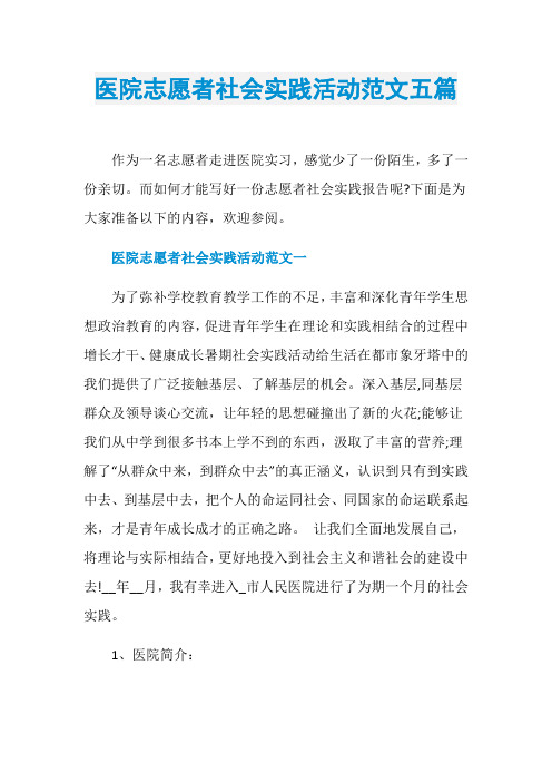 医院志愿者社会实践活动范文五篇