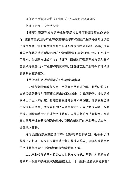 西部资源型城市承接东部地区产业转移的优劣势分析