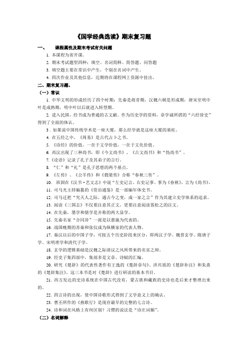 国学经典选读期末复习题