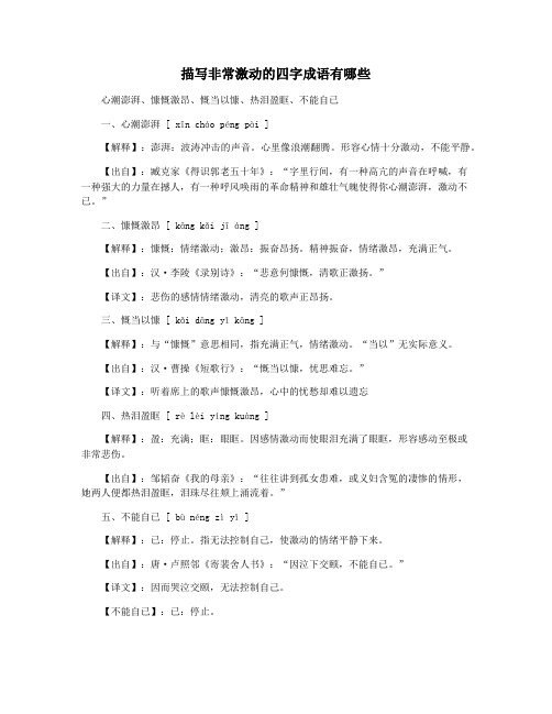 描写非常激动的四字成语有哪些