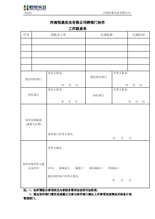 跨部门协作工作联系单模板