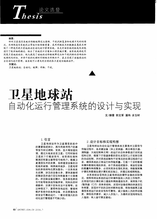 卫星地球站自动化运行管理系统的设计与实现