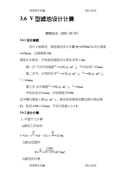 V型滤池设计计算之欧阳家百创编