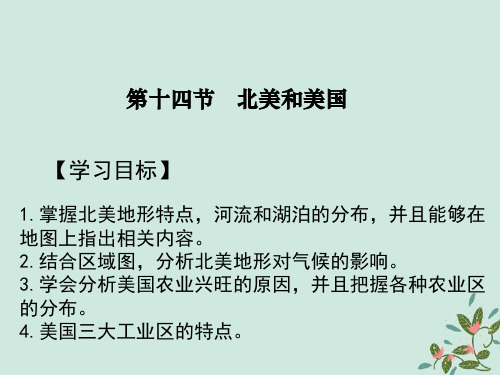 2021届高考地理一轮复习世界地理专题14北美和美国课件新人教版