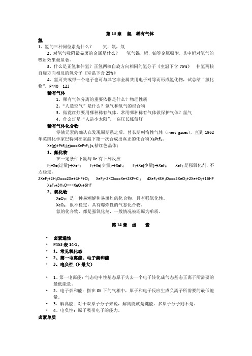 大学化学第13章  氢稀有气体知识点