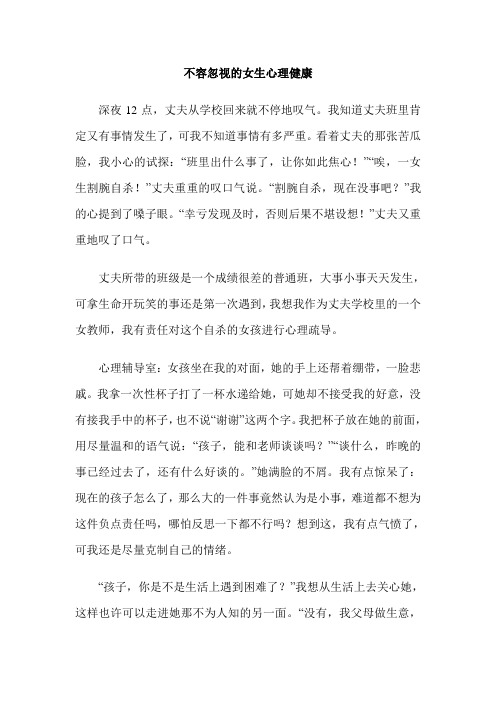 不容忽视的女生心理健康
