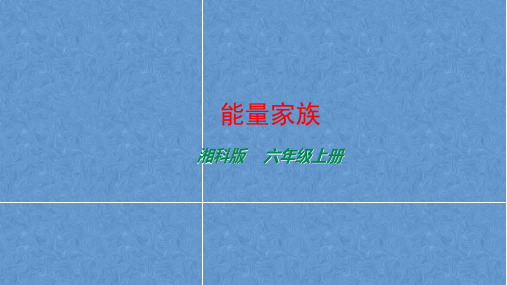 湘科版六年级上册3.1 能量家族-课件