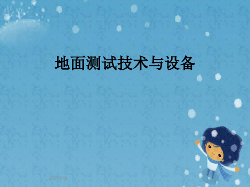 地面测试技术与设备