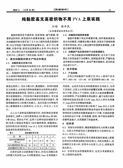 纯黏胶高支高密织物不用PVA上浆实践