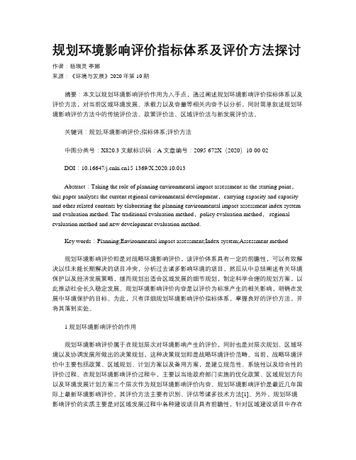 规划环境影响评价指标体系及评价方法探讨