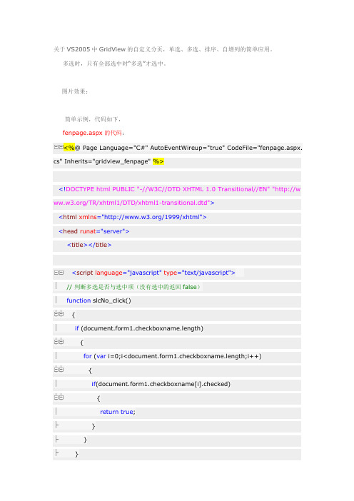 关于VS2005中GridView的自定义分页,单选、多选、排序、自增列的简单应用