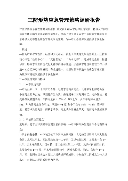 最新-三防形势应急管理策略调研报告 精品
