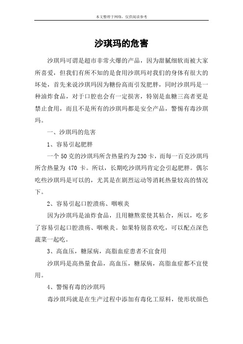 沙琪玛的危害