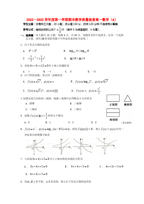 广东省东莞市教育局教研室2022-2022学年高一数学上学期教学质量自查试题A新人教版