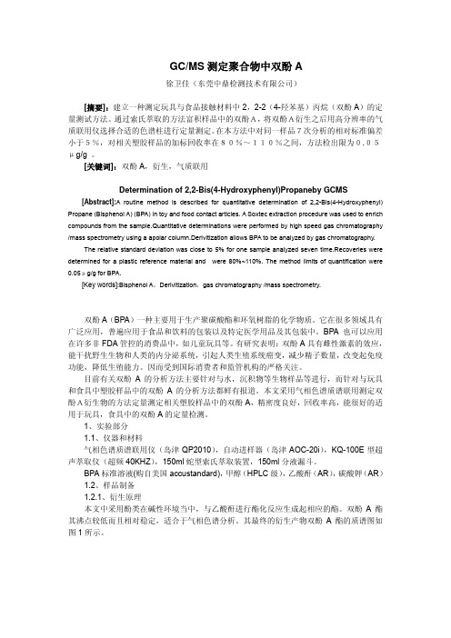 GCMS测定聚合物中双酚A