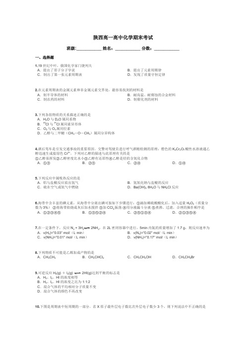 陕西高一高中化学期末考试带答案解析
