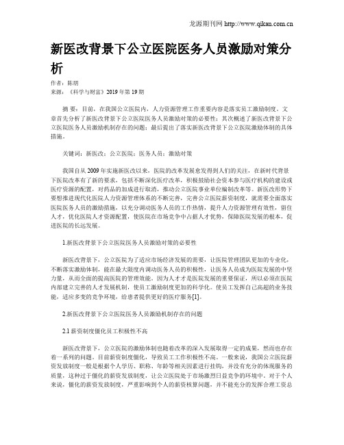 新医改背景下公立医院医务人员激励对策分析