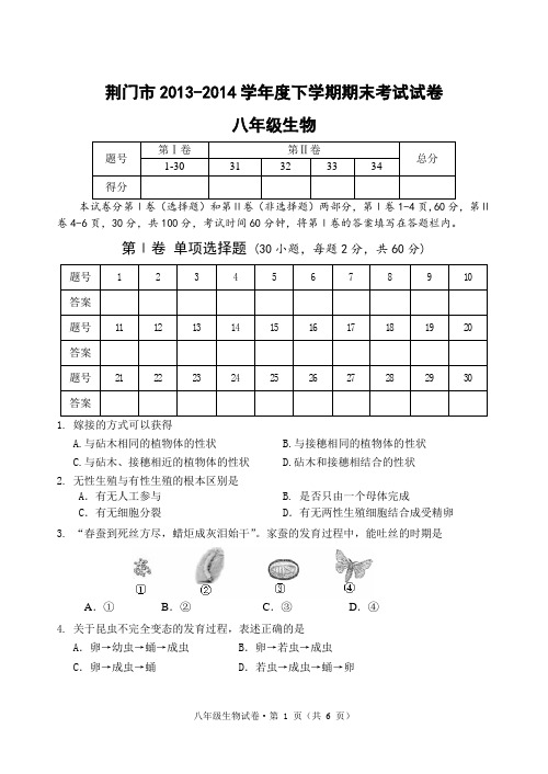 八年级下学期期末考试生物试卷