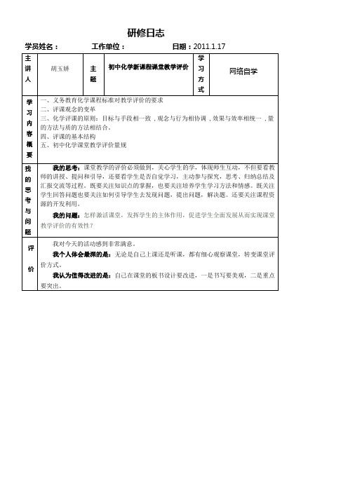 《初中化学新课程课堂教学评价》研修日志