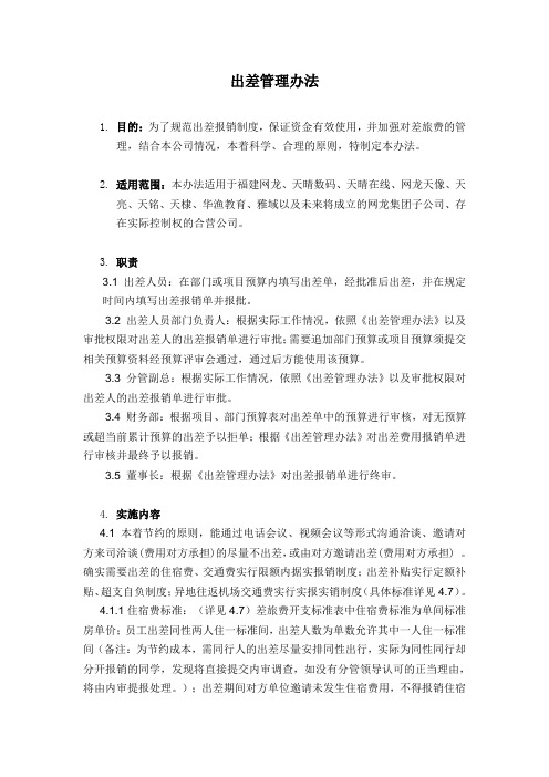 《出差管理办法》