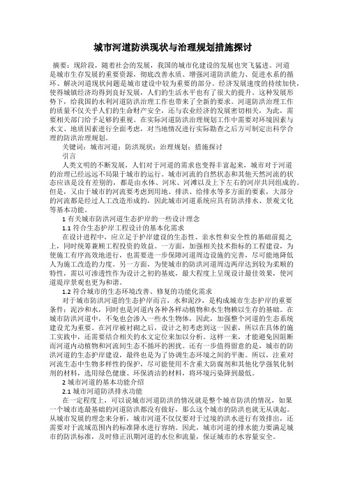 城市河道防洪现状与治理规划措施探讨