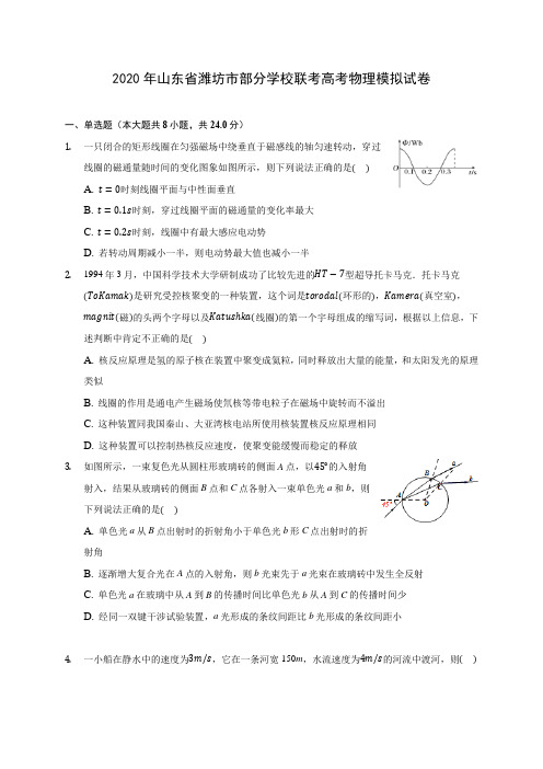 2020年山东省潍坊市部分学校联考高考物理模拟试卷(含解析)