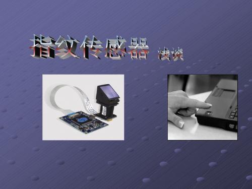工程测试PPT(指纹传感器)