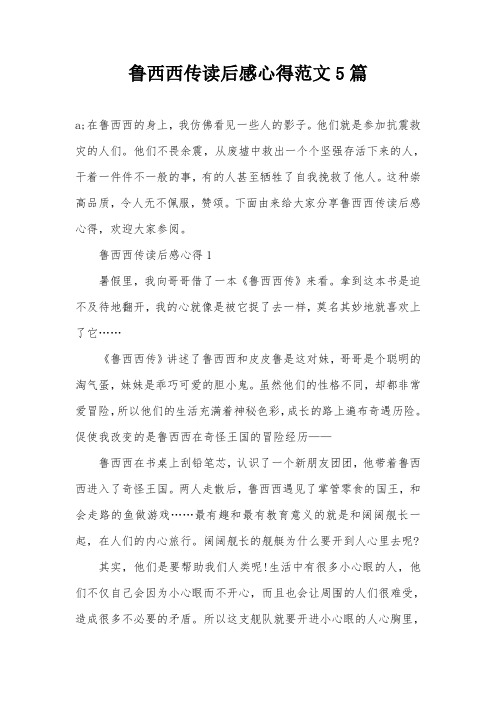 鲁西西传读后感心得范文5篇