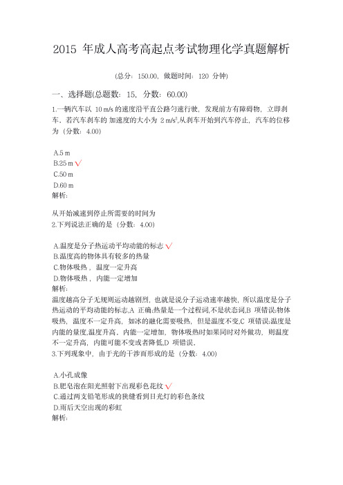 2015年成人高考高起点考试物理化学真题 解析