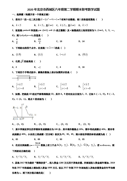 2020年北京市西城区八年级第二学期期末联考数学试题含解析