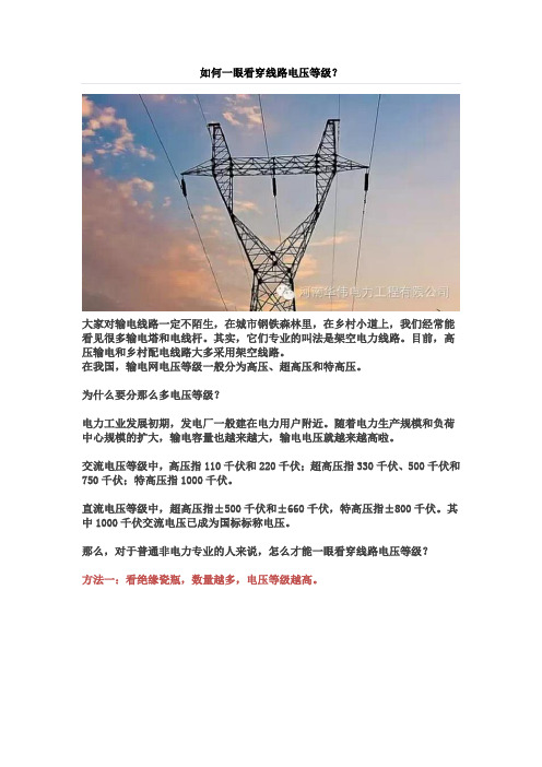 如何一眼看穿线路电压等级？