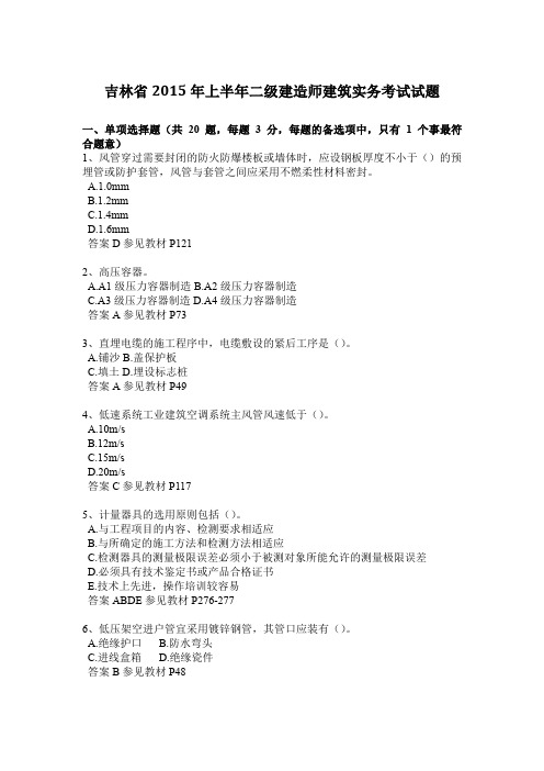 吉林省2015年上半年二级建造师建筑实务考试试题