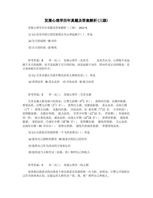 发展心理学历年真题及答案解析(三级)