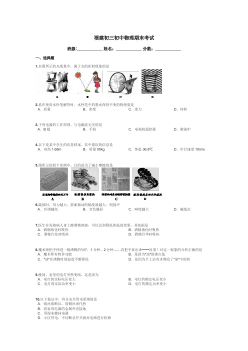 福建初三初中物理期末考试带答案解析
