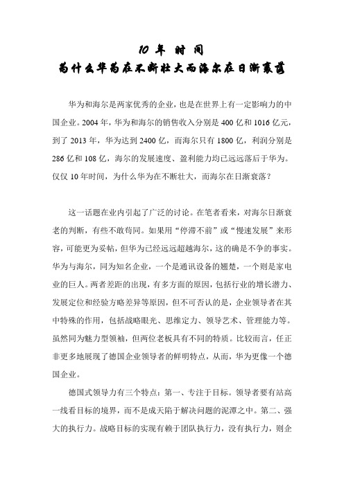 华为在壮大而海尔在衰落