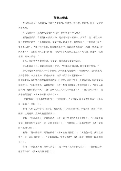 三年级语文上册第三组9《古诗两首》茱萸与菊花相关阅读素材新人教版