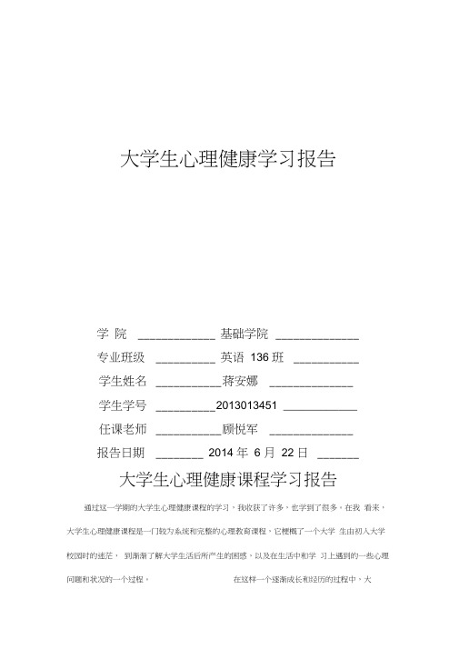 大学生心理健康课学习报告
