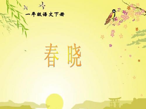 人教版小学一年级下册语文课件_古诗两首_春晓_村居.ppt