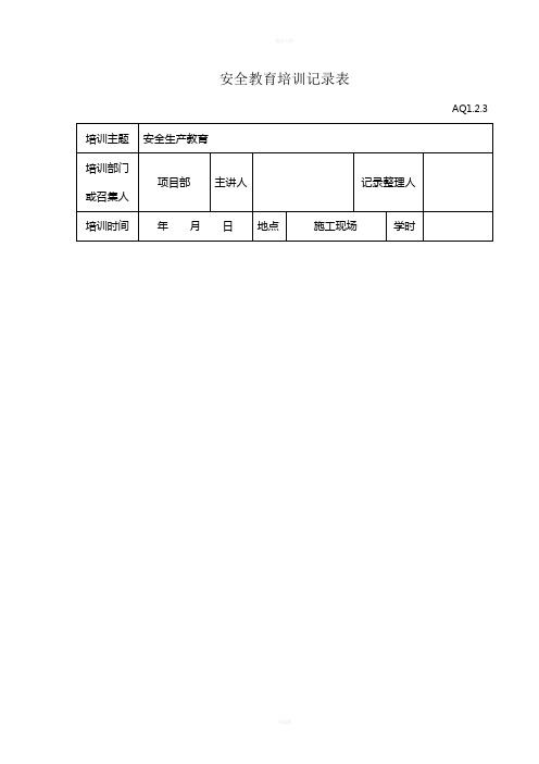 安全教育培训记录表(需要打印手签培训人名)