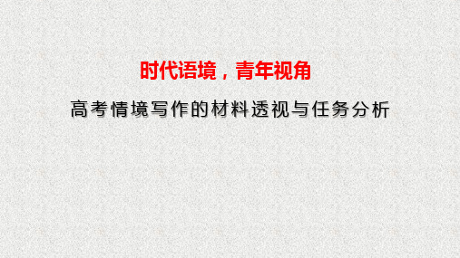 《时代语境,青年视角——作文审题指导》PPT课件