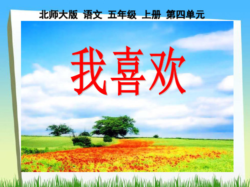 北师大版五年级语文上册《我喜欢》ppt优秀课件